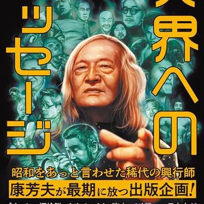 康芳夫 冥界へのメッセージ