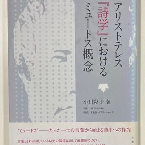 アリストテレス『詩学』におけるミュートス概念 小川彩子