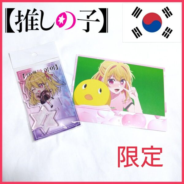 【日本未発売】推しの子 アクリルスタンド ルビー アクスタ 韓国限定 カード