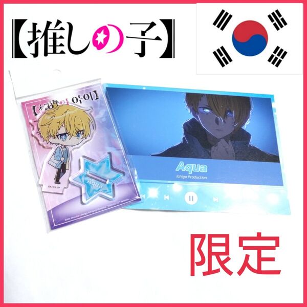 【日本未発売】推しの子 アクリルスタンド アクア アクスタ 韓国限定 カード