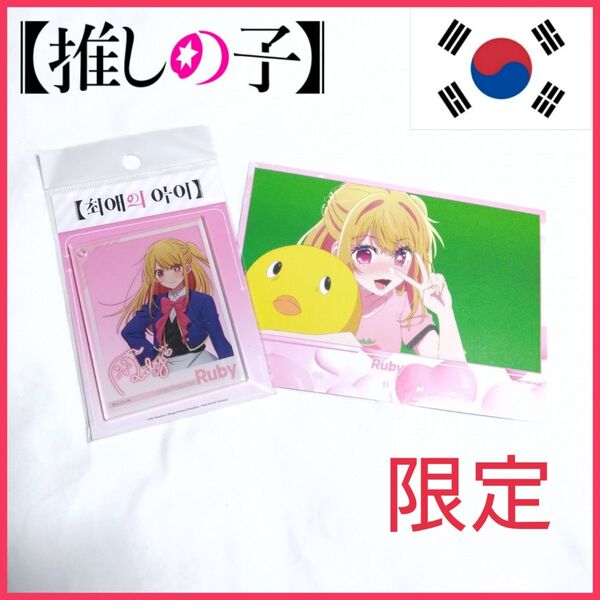 【新品】推しの子 ポラロイドアクリルキーホルダー ルビー 韓国限定 カード