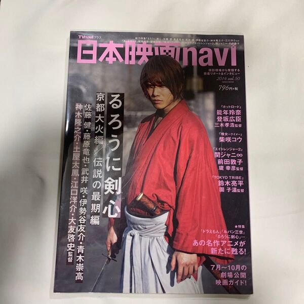 日本映画navi (vol.50) 2014 るろうに剣心 佐藤健藤原竜也武井咲伊勢谷友介NIKKO MOOK TV navi