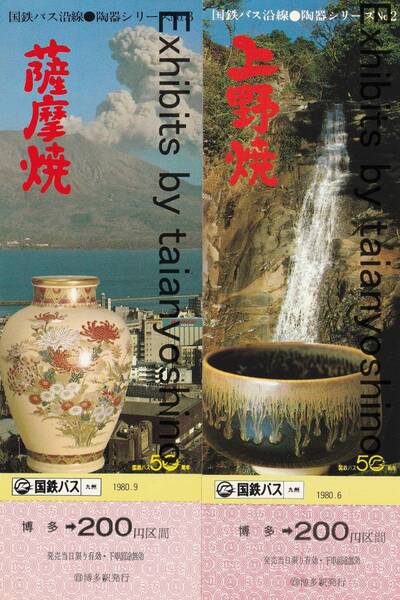 国鉄バス 1980年 国鉄博多駅 国鉄バス沿線 陶器シリーズ記念乗車券 2枚セット 薩摩焼,上野焼