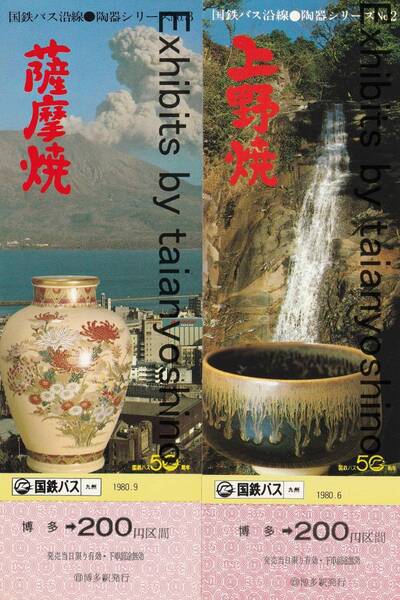 国鉄バス 1980年 国鉄博多駅 国鉄バス沿線 陶器シリーズ記念乗車券 ２枚セット 薩摩焼,上野焼