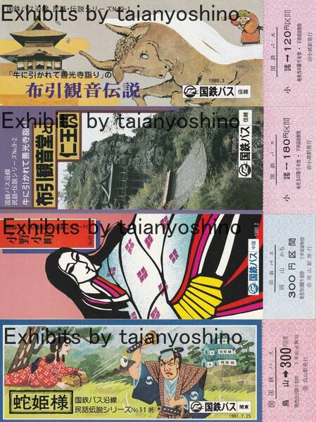 国鉄バス 1980,1981年 小諸駅/岡山駅/烏山駅 国鉄バス沿線 民話伝説シリーズ記念乗車券 4枚セット