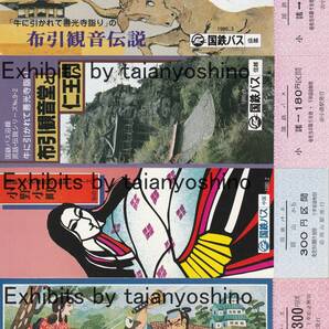 国鉄バス 1980,1981年 小諸駅/岡山駅/烏山駅 国鉄バス沿線 民話伝説シリーズ記念乗車券 4枚セット