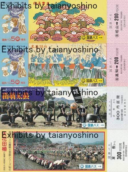 国鉄バス 1982年 松山駅/高知駅/倉敷駅 国鉄バス沿線郷土芸能シリーズ記念乗車券 4枚セット