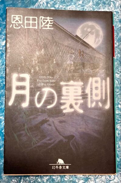 月の裏側 (幻冬舎文庫) 恩田陸/〔著〕