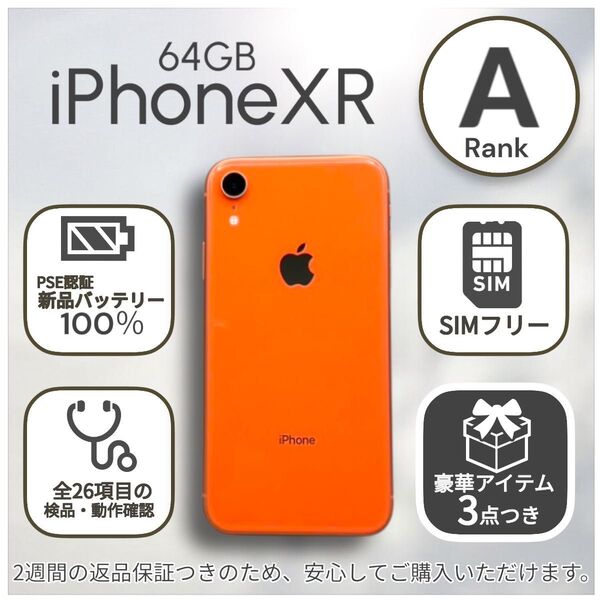 iPhoneXR 本体 64GB SIMフリー コーラル オレンジ アイフォン アイホン