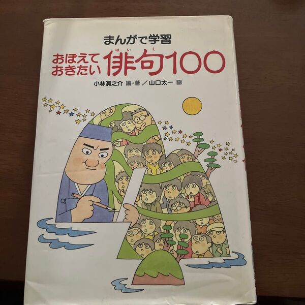 まんがで学習 おぼえておきたい 俳句100