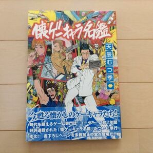 懐ゲーキャラ名鑑 天辰むつ季
