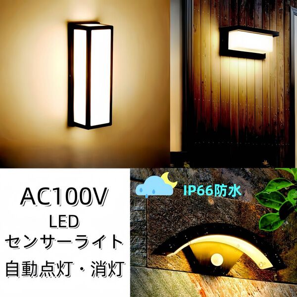 AC100V LEDブラケットライト センサーライト 自動点灯 ウォールライト ガーデンライト 玄関 ポーチライト ラケットライト