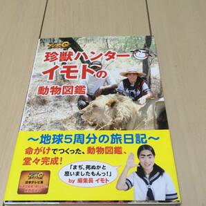 【珍獣ハンター　イモトの動物図鑑】イッテQ　～地球5周分の旅日記～