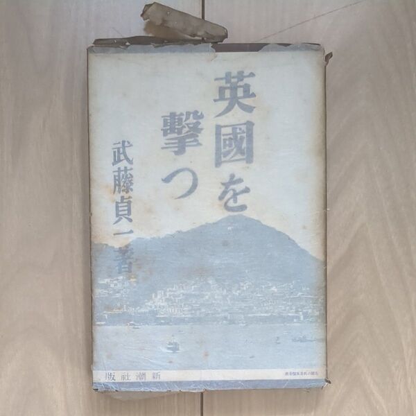 古書 戦前 限定50000部初版本 英國を撃つ 武藤貞一 昭和12年 新潮社版 アンティーク