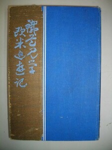 鉄道見学欧米巡遊記■笠松慎太郎■大正5年/東洋書籍出版協会