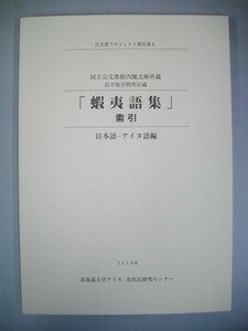 国立公文書館内閣文庫所蔵「蝦夷語集」索引　日本語-アイヌ語編■2019年/北海道大学アイヌ・先住民研究センター