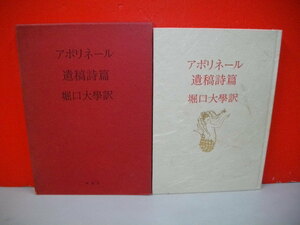 アポリネール遺稿詩篇■堀口大学訳■1972年/初版■昭森社