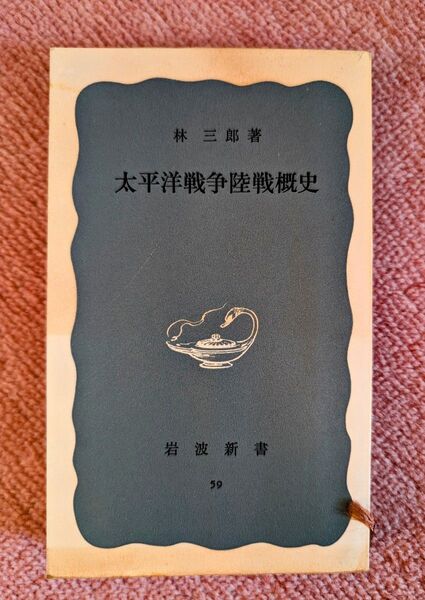 レトロ 昭和26年3月初版 太平洋戦争陸戦概史