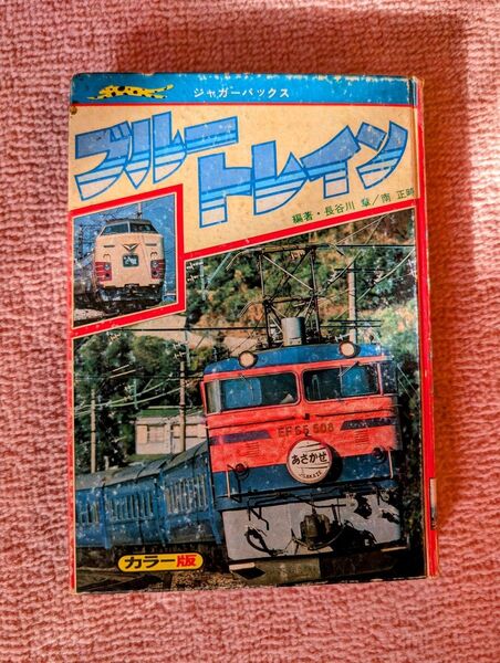昭和 レトロ 特急列車スーパーメカ ブルートレイン