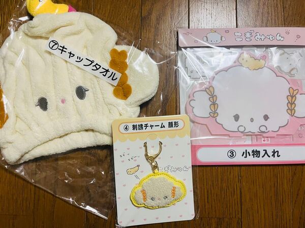 こぎゅみん 3点セット キャップタオル 小物入れ 刺繍チャーム