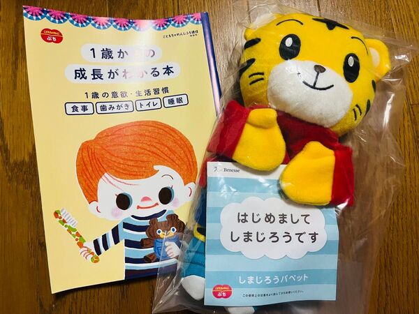 しまじろう パペット 冊子つき