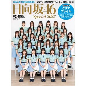 日経エンタテインメント! 日向坂46 Special 2023 クリアファイル 付 小坂菜緒 加藤史帆 正源司陽子 金村美玖 他