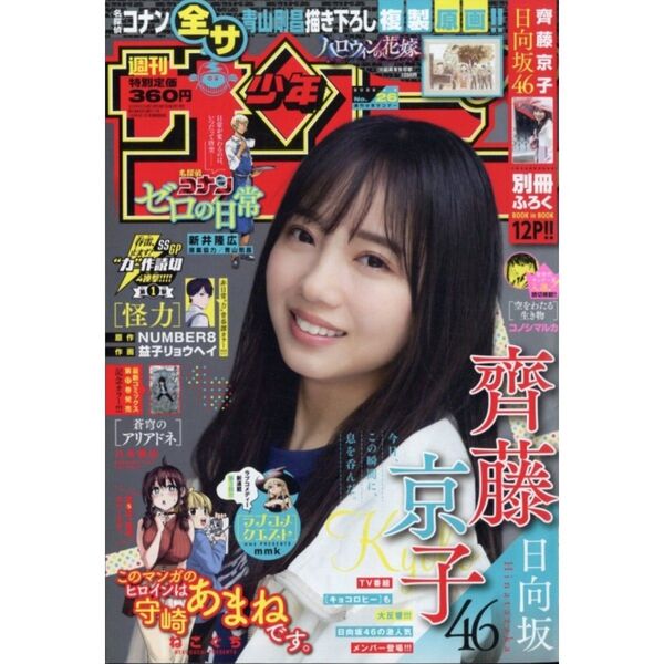 週刊少年サンデー 2022年6月8日号 日向坂46 齊藤京子 ふろく つき このマンガのヒロインは守崎あまねです。