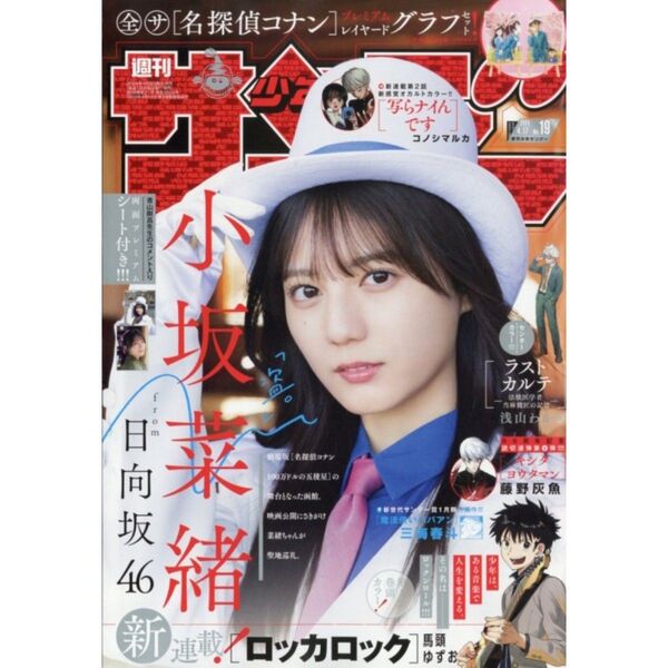 週刊 少年サンデー 2024年4月17日号 日向坂46 小坂菜緒 ふろく つき 名探偵コナン ロッカロック 写らナイんです