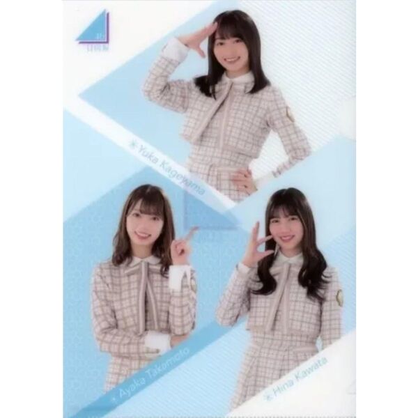 日向坂46 ローソン キャンペーン オリジナル A5 クリアファイル 影山優佳 高本彩花 河田陽菜 アイドル グッズ