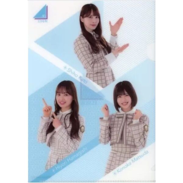 日向坂46 ローソン キャンペーン オリジナル A5 クリアファイル 加藤史帆 濱岸ひより 松田好花 アイドル グッズ 2021