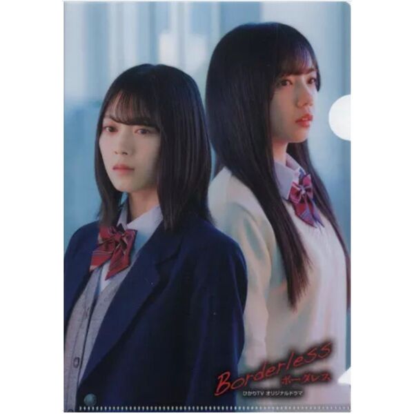 日向坂46 櫻坂46 ローソン キャンペーン 2021 ドラマ ボーダレス オリジナル A5 クリアファイル 森田ひかる 齊藤京子