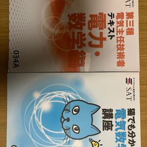 SAT電験三種合格講座の猫でもわかる電気数学 電気主任技術者