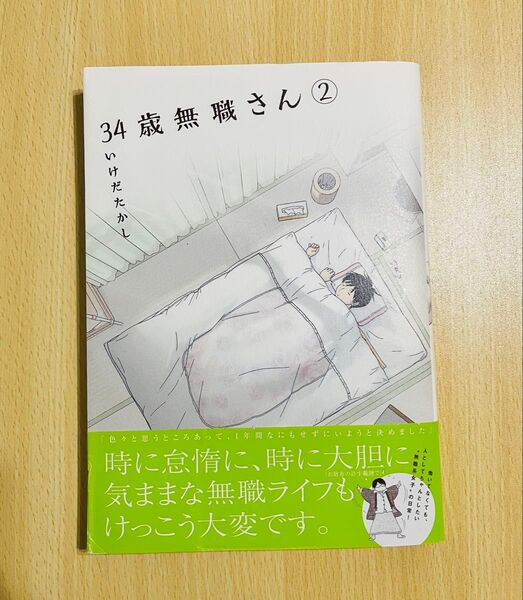34歳無職さん 2 (MFコミックス フラッパーシリーズ) いけだたかし/著 (978-4-8401-4756-9)
