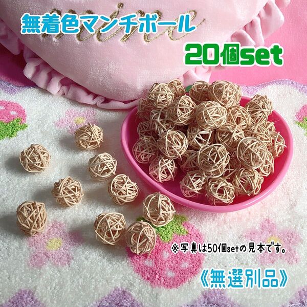 《天然無着色20個》鳥 マンチボール バードトイ (無選別20個セット)ナチュラル