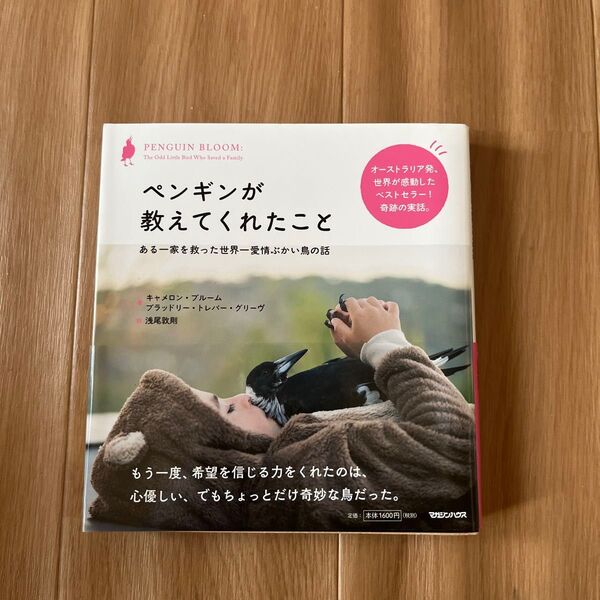 ペンギンが教えてくれたこと ある一家を救った世界一愛情ぶかい鳥の話 キャメロン・ブルーム