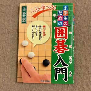 小学生のための囲碁入門