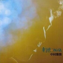 MASATOSHI NAKAMURA （中村雅俊） / 辛子色のアルバム (LP)_画像1