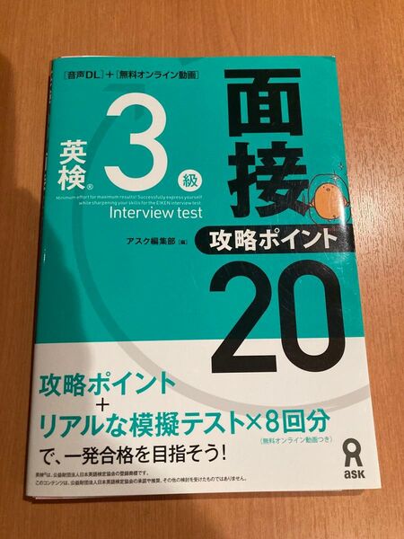 英検3級面接・攻略ポイント20 アスク出版編集部