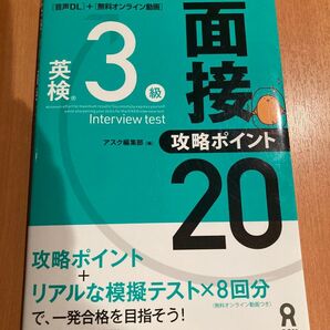 英検3級面接・攻略ポイント20 アスク出版編集部