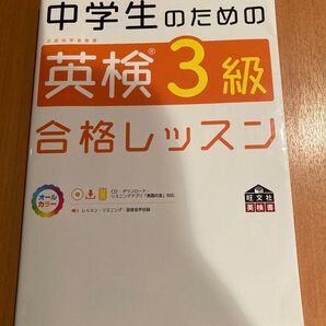 中学生のための英検3級合格レッスン (旺文社英検書)