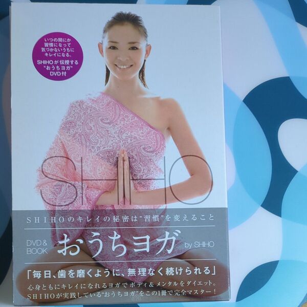 おうちヨガ SHIHO meets YOGA (DVD&BOOK) SHIHO/〔著〕