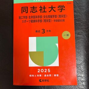 赤本 大学 同志社大学 学部個別日程 理系型 2025 過去問 理工学部 生命医科学部 文化情報学部 スポーツ健康科学部