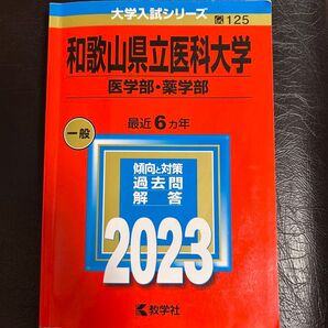 赤本 大学入試シリーズ 過去問 教学社 和歌山県立医科大学 2023 医学部 薬学部