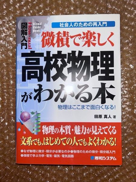 微積で楽しく高校物理がわかる本 田原真人 大学受験 問題集