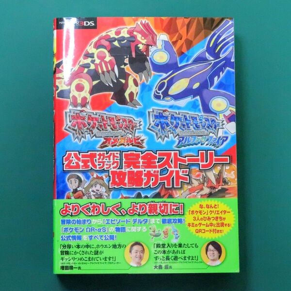ポケットモンスター オメガルビー・アルファサファイア 公式ガイドブック 完全ストーリー攻略ガイド