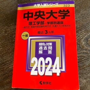 「中央大学 理工学部-学部別選抜 一般方式・英語外部試験利用方式・共通テスト併用方式 2024年版」