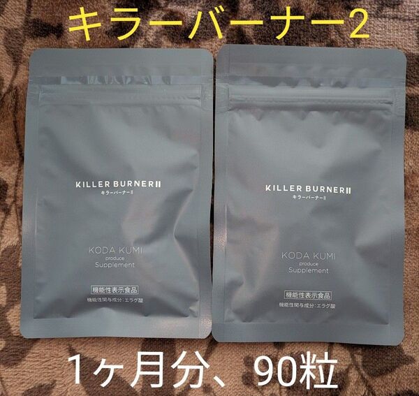キラーバーナー2 倖田來未プロデュース 2袋セット 1ヶ月分 90粒 エラグ酸 肥満気味の方の体重 体脂肪