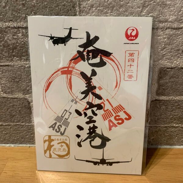 御翔印 奄美空港