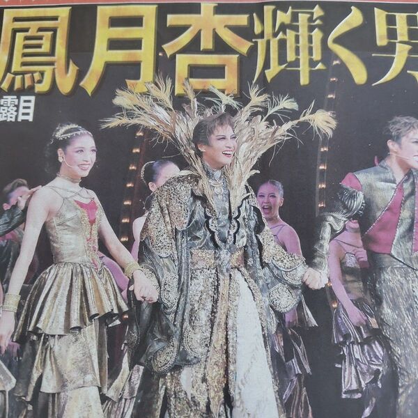 日刊スポーツ 宝塚 鳳月杏 天紫珠李