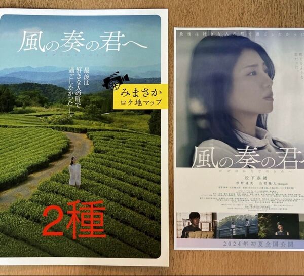 2種 風の奏の君へ ロケ地マップ フライヤー 松下奈緒 杉野遥亮 山村隆太